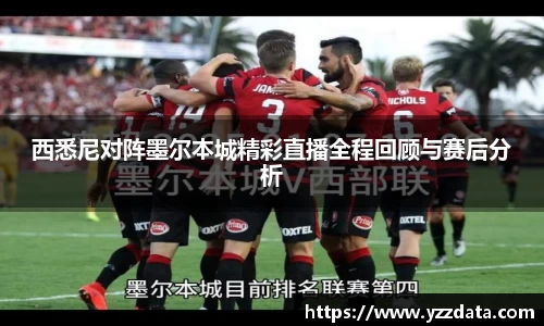 西悉尼对阵墨尔本城精彩直播全程回顾与赛后分析